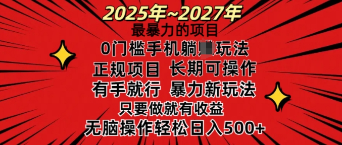 25年最暴力的项目，0门槛长期可操，只要做当天就有收益，无脑轻松日入多张-米壳知道—知识分享平台