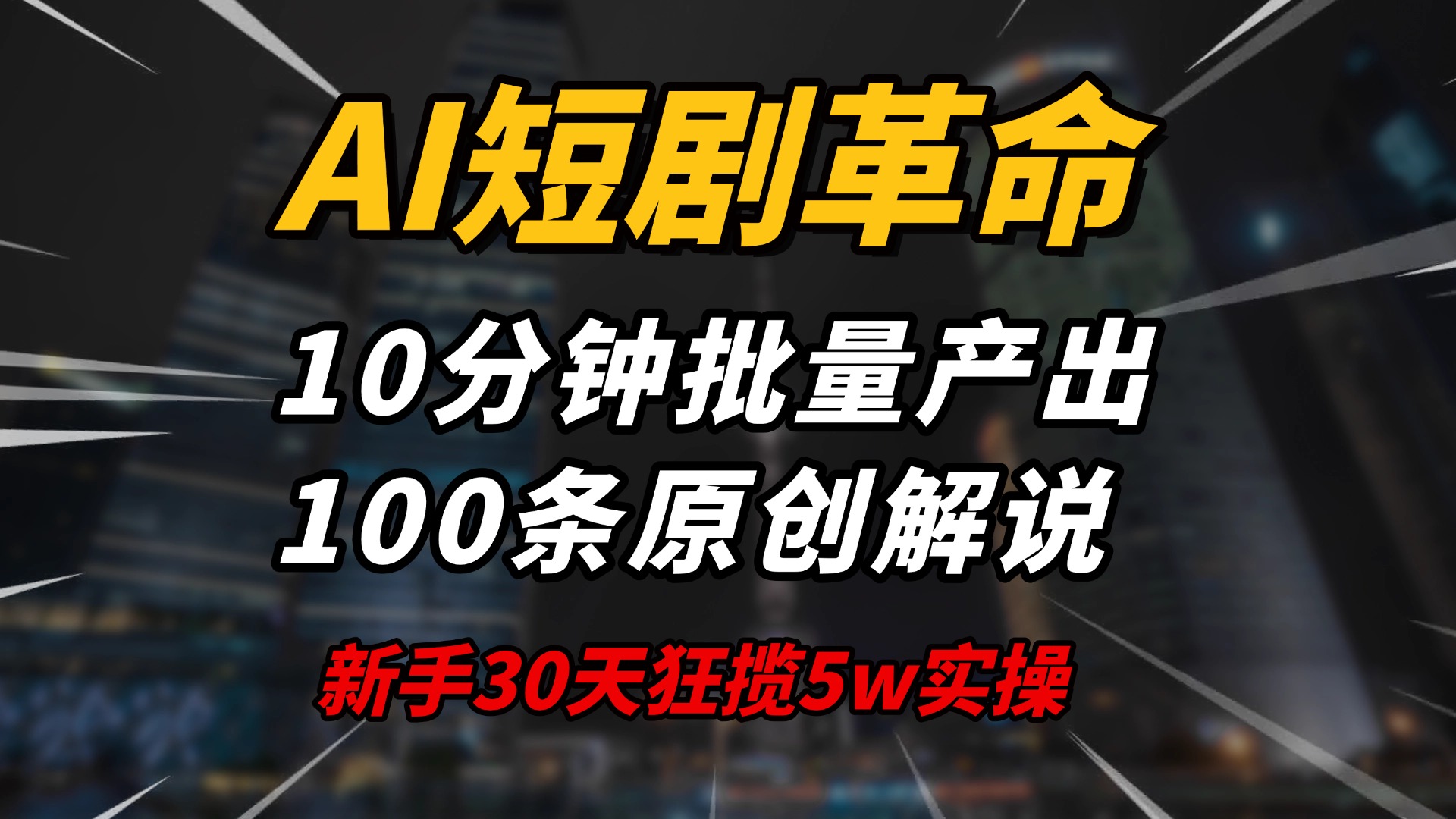 AI短剧革命！10分钟批量产出100条原创解说，新手30天狂揽5w实操揭秘-米壳知道—知识分享平台