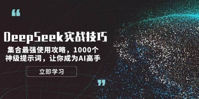 DeepSeek实战技巧：集合最强使用攻略，1000个神级提示词，让你成为AI高手-米壳知道—知识分享平台