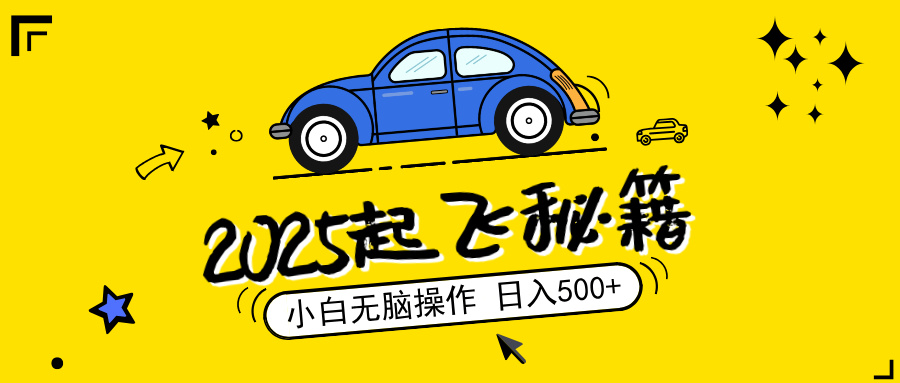 2025，捡漏项目，阅读变现，小白无脑操作，单机日入500+可矩阵操作，无…-米壳知道—知识分享平台