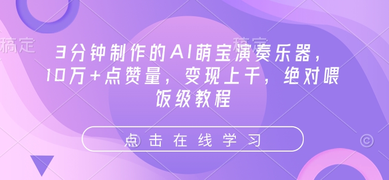 3分钟制作的AI萌宝演奏乐器，10万+点赞量，变现上千，绝对喂饭级教程-米壳知道—知识分享平台