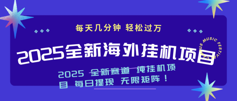2025最新海外挂机项目:每天几分钟,轻松月入过万-米壳知道—知识分享平台