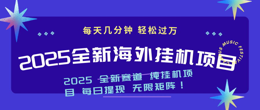 2025最新海外挂机项目：每天几分钟，轻松月入过万-米壳知道—知识分享平台