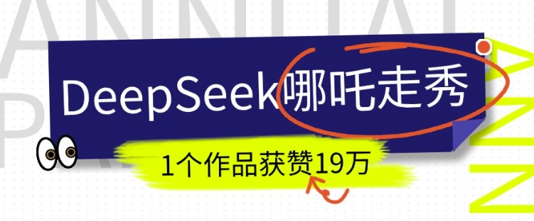 DeepSeek做抖音爆火的AI哪吒走秀视频，1个作品获赞19万+，我教你怎么做-米壳知道—知识分享平台