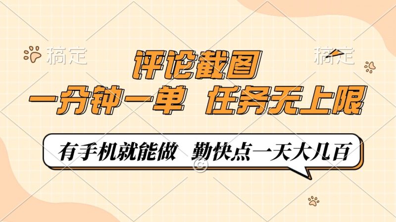 评论截图,一分钟一单,有手机就能做,任务无上限,轻松一天大几百-米壳知道—知识分享平台