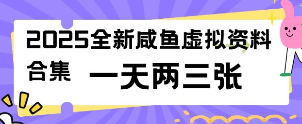 2025全新闲鱼虚拟资料项目合集，成本低，操作简单，一天两三张-米壳知道—知识分享平台