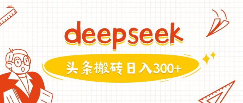 利用deepseek分钟一篇图文,做头条日入3张-米壳知道—知识分享平台