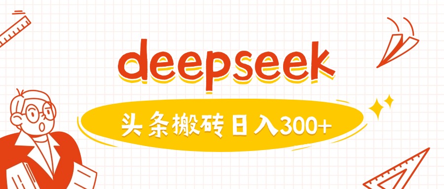 利用deepseek分钟一篇图文，做头条日入3张-米壳知道—知识分享平台