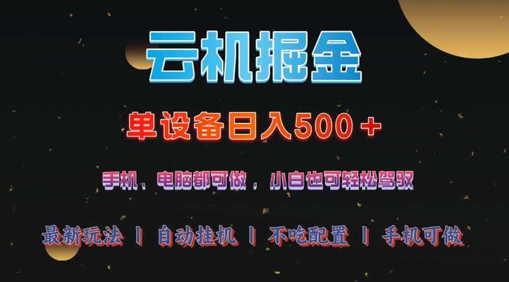 云机掘金，单设备轻松日入500＋，我愿称今年最牛逼项目！！！-米壳知道—知识分享平台