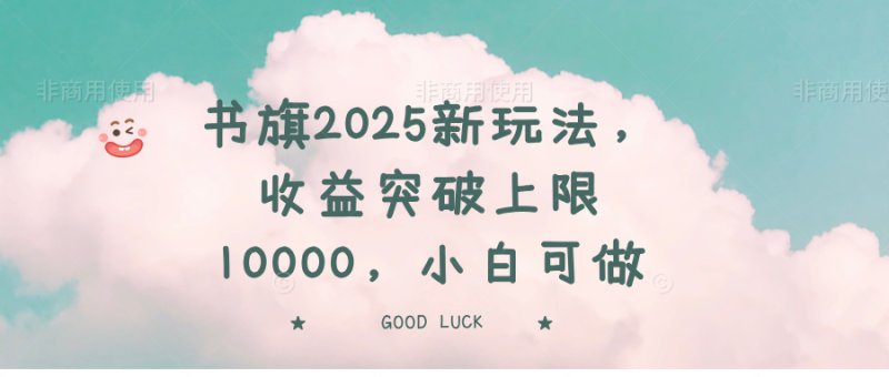 书旗2025新玩法，收益突破上限10000，小白可做-米壳知道—知识分享平台