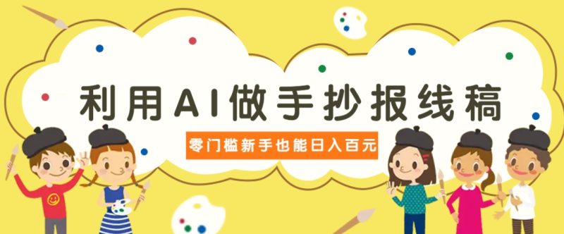 利用AI做手抄报线稿,需求大复购高,零成本新手也能轻松日赚百元-米壳知道—知识分享平台