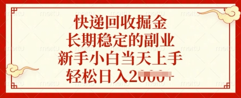 快递回收掘金，长期稳定的副业，新手小白当天上手，轻松日入多张【揭秘】-米壳知道—知识分享平台