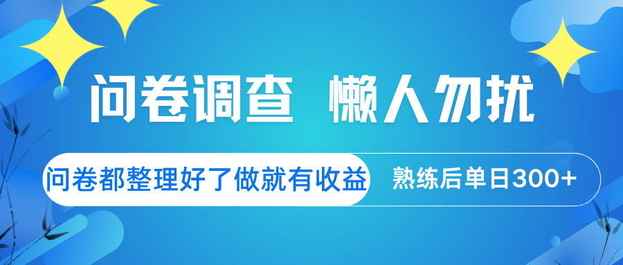 问卷调查 懒人勿扰 问卷都整理好了，做就有收益，熟练后日入300+-米壳知道—知识分享平台