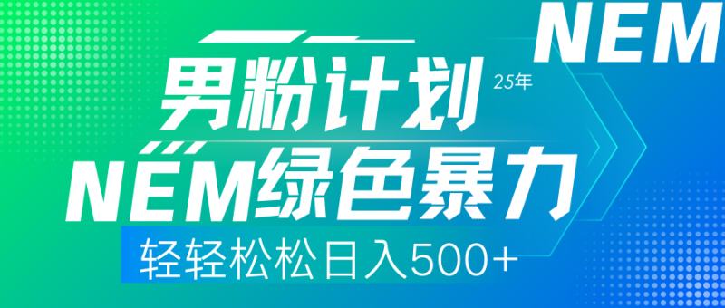 25年新男粉计划绿色暴力项目轻轻松松日收500+-米壳知道—知识分享平台