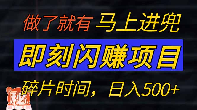 零门槛 即刻闪赚项目！！！仅手机操作，利用碎片时间，轻松日赚500+-米壳知道—知识分享平台