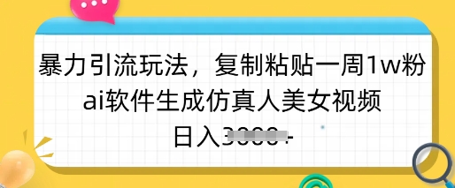 暴力引流玩法，复制粘贴一周1w粉，ai软件生成仿真人美女视频，日入多张-米壳知道—知识分享平台