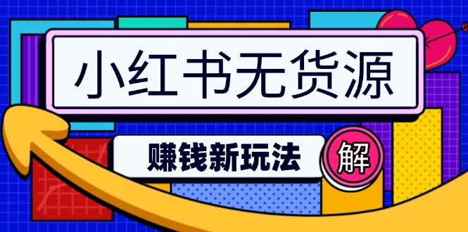 小红书无货源赚钱新玩法：无需涨粉囤货直播，轻松实现日破2w-米壳知道—知识分享平台