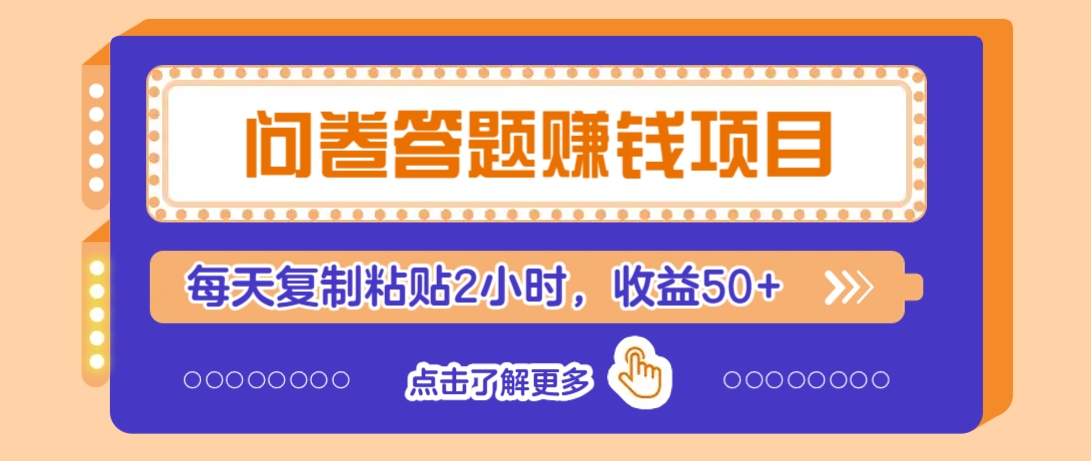 问卷答题赚钱项目，新手小白也能操作，每天复制粘贴2小时，收益50+-米壳知道—知识分享平台