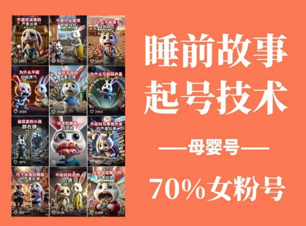 图片[1]-睡前故事起号技术，母婴号涨粉，70%女粉，百分百原创-米壳知道—知识分享平台