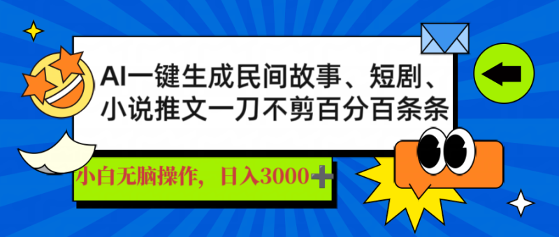 AI一键生成民间故事、推文、短剧,日入3000+,一刀百分百条条爆款-米壳知道—知识分享平台