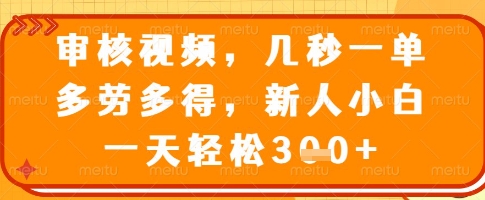 审核视频，几秒一单，多劳多得，新人小白一天轻松3张【揭秘】-米壳知道—知识分享平台