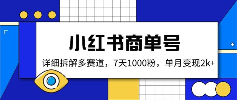 小红书商单号,详细拆解多赛道,7天1000粉,单月变现2k+-米壳知道—知识分享平台