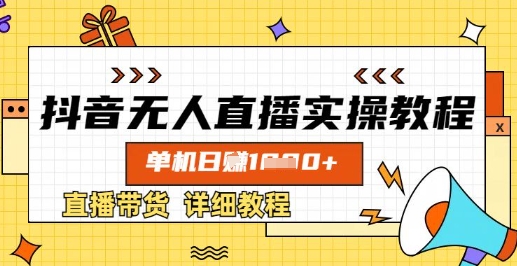 抖音无人直播实操教程，单机日入数张，直播带货详细教程-米壳知道—知识分享平台