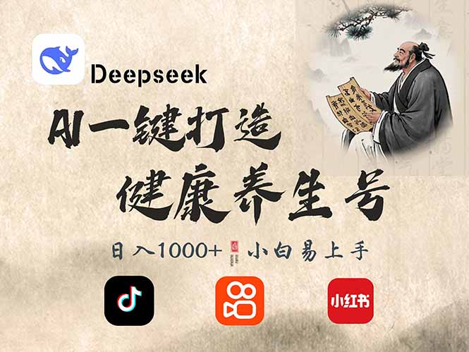 DeepSeek做养生号，一条作品涨粉2万+，轻松日入300+-米壳知道—知识分享平台