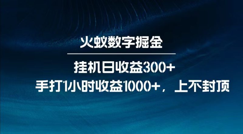 全网独家玩法,全新脚本挂机日收益300+,每日手打1小时收益1000+-米壳知道—知识分享平台