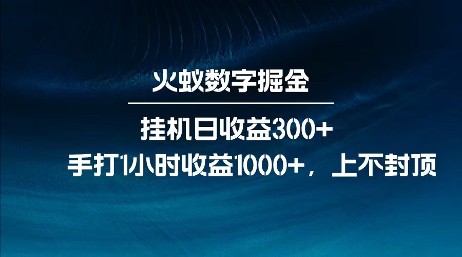 全网独家玩法，全新脚本挂机日收益300+，每日手打1小时收益1000+-米壳知道—知识分享平台