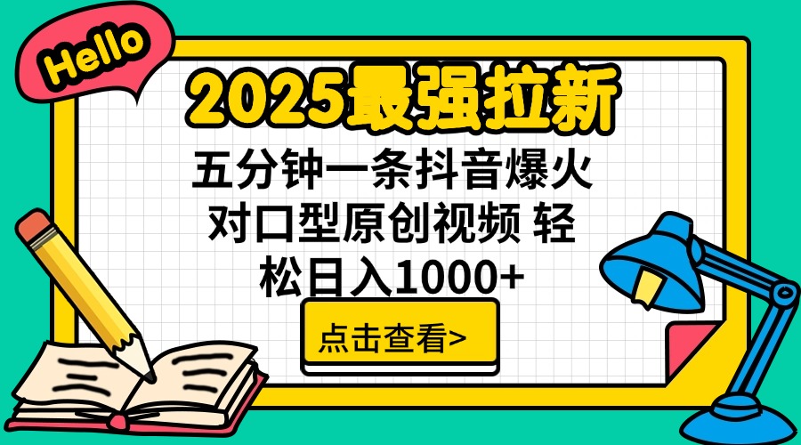 2025最强拉新 单用户下载7元佣金 五分钟一条抖音爆火对口型原创视频 轻…-米壳知道—知识分享平台