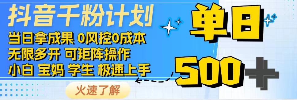 抖音千粉计划，日入500+，包落地，当日拿成果-米壳知道—知识分享平台