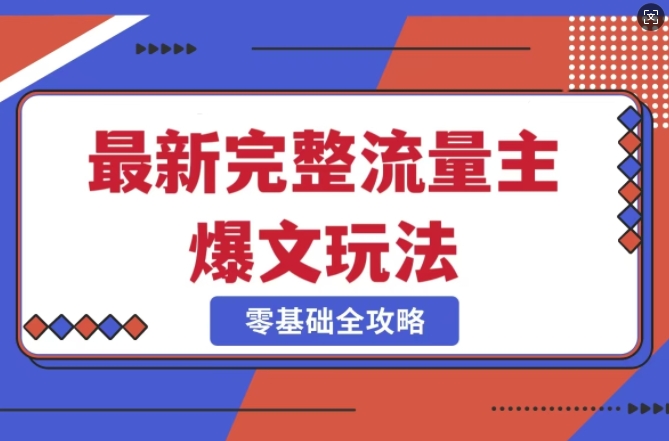 完整爆款公众号玩法，冷门新赛道，每天5分钟，每天轻松出爆款-米壳知道—知识分享平台