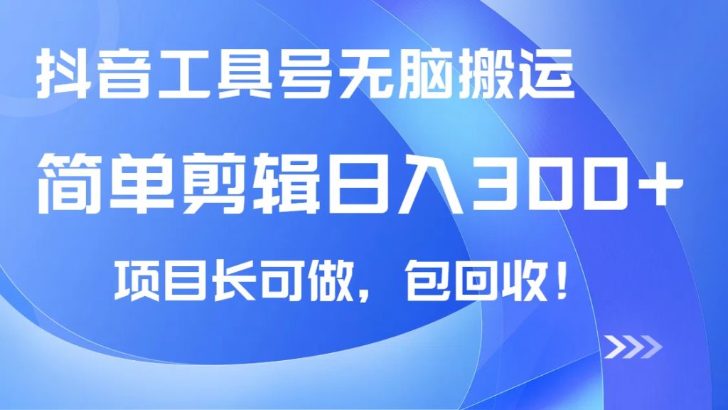 图片[1]-抖音工具号无脑搬运玩法，小白轻松可日入300+包回收，长期可做-米壳知道—知识分享平台