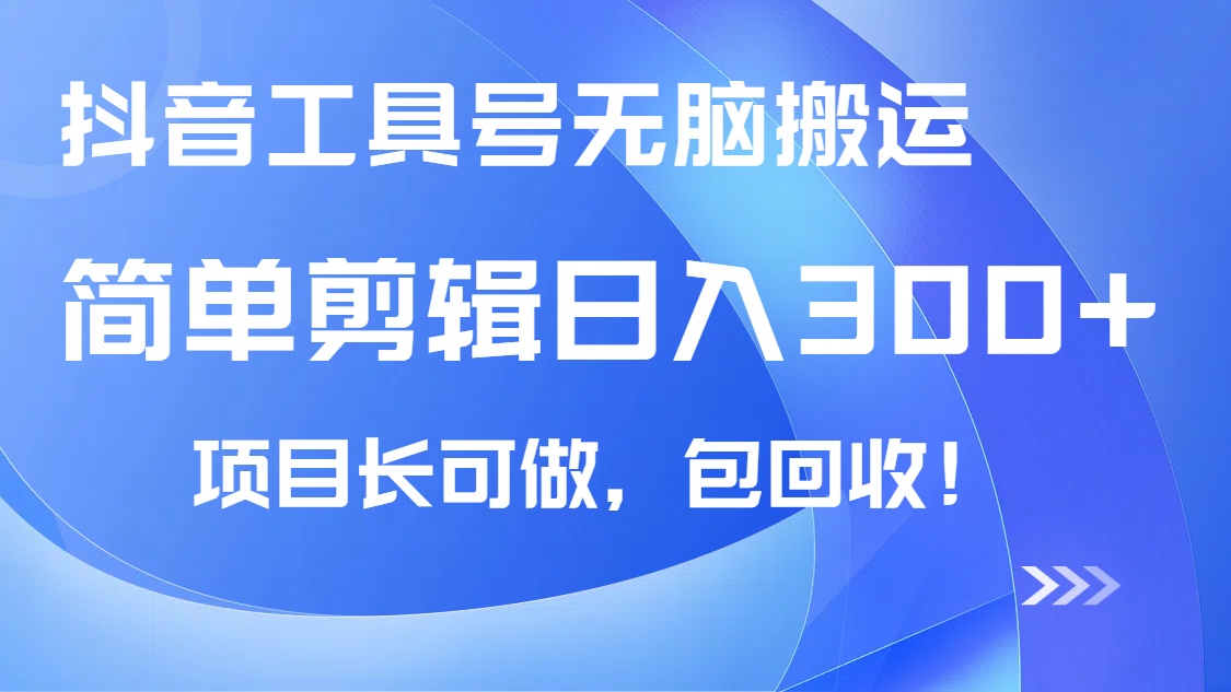 抖音工具号无脑搬运玩法，小白轻松可日入300+包回收，长期可做-米壳知道—知识分享平台