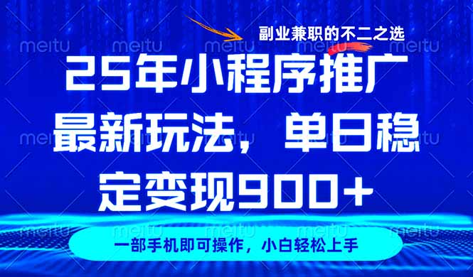 25年小程序推广最新玩法，稳定日入900+，副业兼职的不二之选-米壳知道—知识分享平台