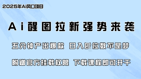 零门槛，AI醒图拉新席卷全网，5分钟产出爆款，日入四位数，附赠官方挂载权限-米壳知道—知识分享平台