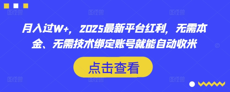 月入过W+，2025最新平台红利，无需本金、无需技术绑定账号就能自动收米-米壳知道—知识分享平台