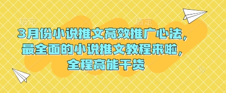 3月份小说推文高效推广心法，最全面的小说推文教程来啦，全程高能干货-米壳知道—知识分享平台