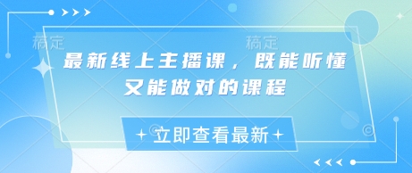 最新线上主播课，既能听懂又能做对的课程-米壳知道—知识分享平台