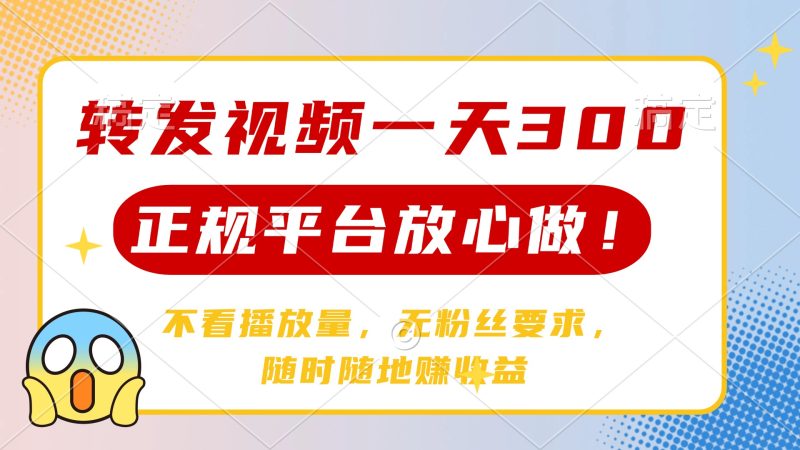 转发视频一天300+，正规平台放心做，不看播放量，无粉丝要求，随时随地…-米壳知道—知识分享平台