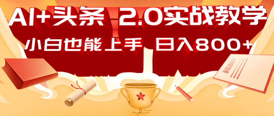 AI头条2.0战略部署：DeepSeek矩阵爆文，轻松日入800+指南-米壳知道—知识分享平台