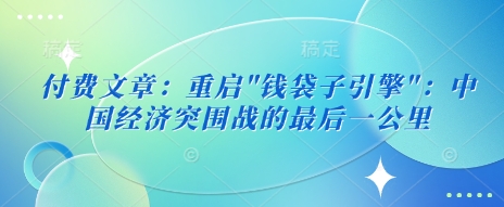 付费文章：重启钱袋子引擎-米壳知道—知识分享平台