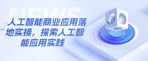 人工智能商业应用落地实操，探索人工智能应用实践-米壳知道—知识分享平台