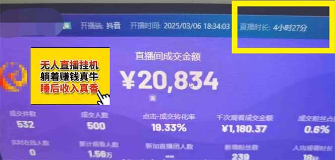 图片[5]-日赚6000+！抖音小时达Ai无人直播躺赚新风口，0门槛吃官方亿级流量！-米壳知道—知识分享平台