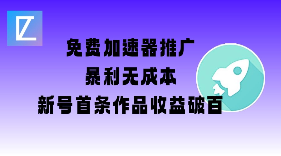 免费加速器推广项目_新号首条作品收益破百【图文+视频+2w字教程】-米壳知道—知识分享平台