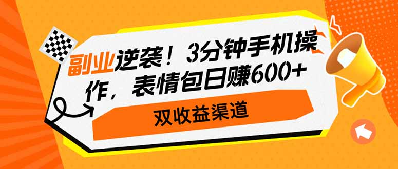 副业逆袭！3分钟手机操作，表情包日赚600+，双收益渠道-米壳知道—知识分享平台