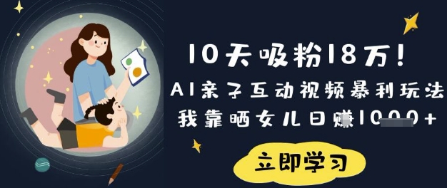10天吸粉18W！AI亲子互动视频暴利玩法，我靠晒女儿日入数张-米壳知道—知识分享平台