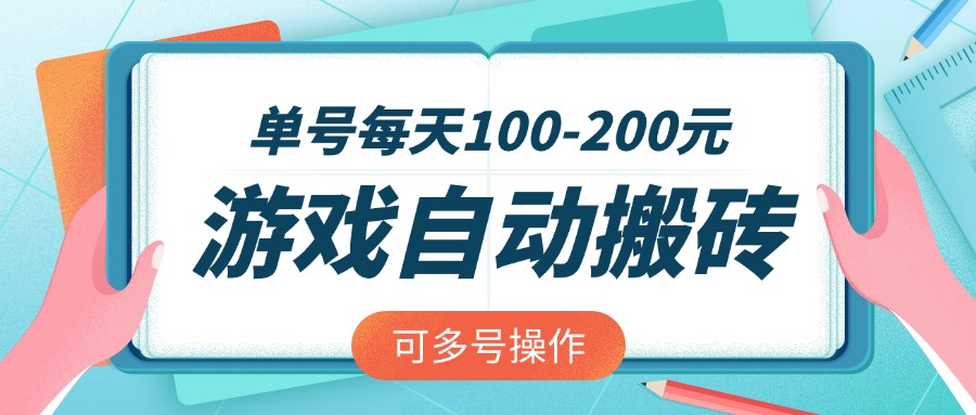 游戏全自动搬砖，单号每天100-200元，可多号操作-米壳知道—知识分享平台