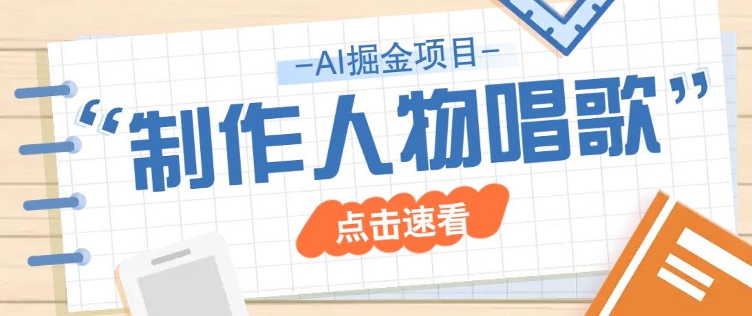 2025最新声音克隆玩法，历史人物唱歌视频，趣味十足，轻松涨粉-米壳知道—知识分享平台